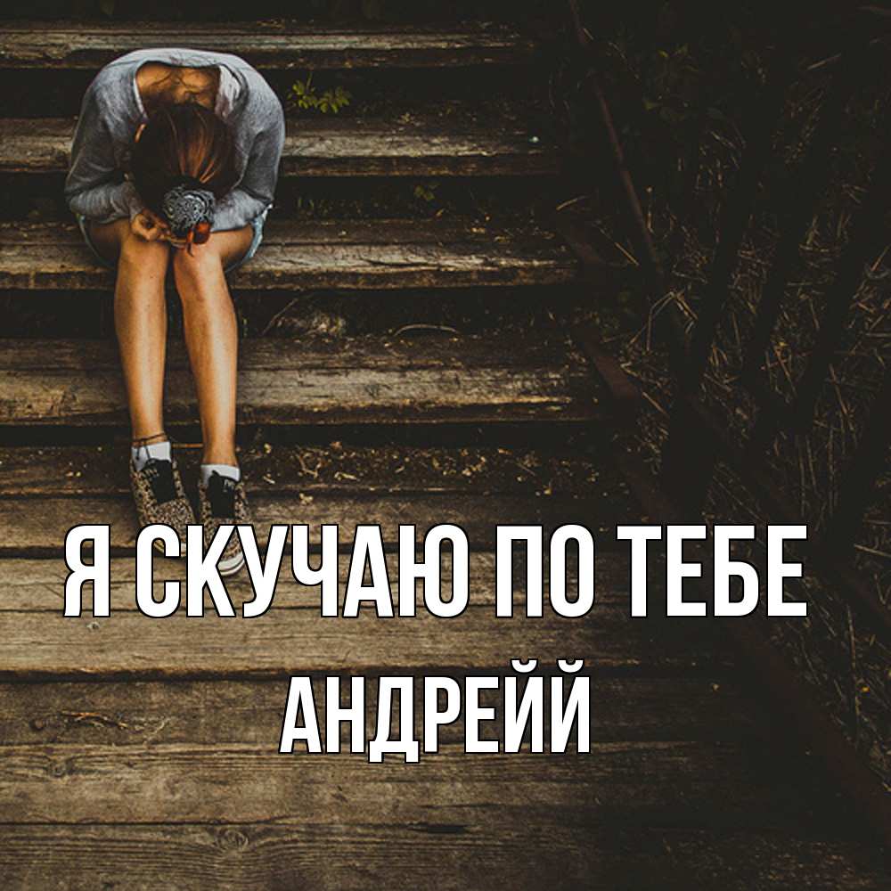 Открытка  с именем. Андрейй, Я скучаю по тебе  