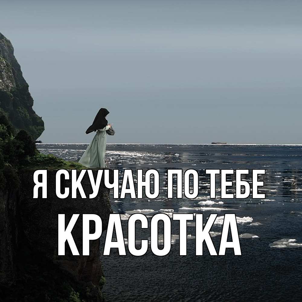 Открытка  с именем. красотка, Я скучаю по тебе  