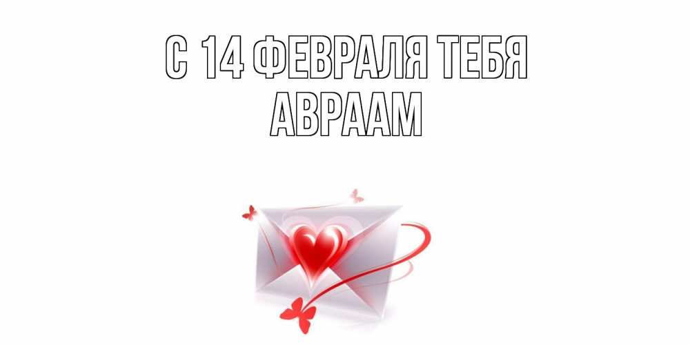 Открытка  с именем. Авраам, С 14 февраля тебя  