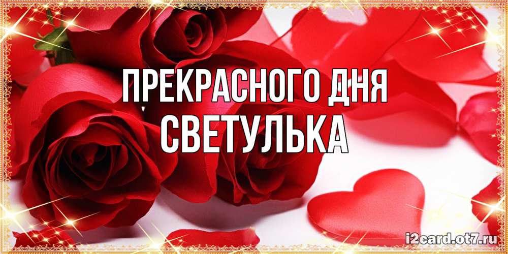 Открытка  с именем. Светулька, Прекрасного дня  