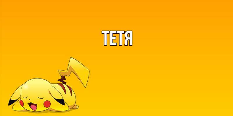 Картинка  с именем , Тетя