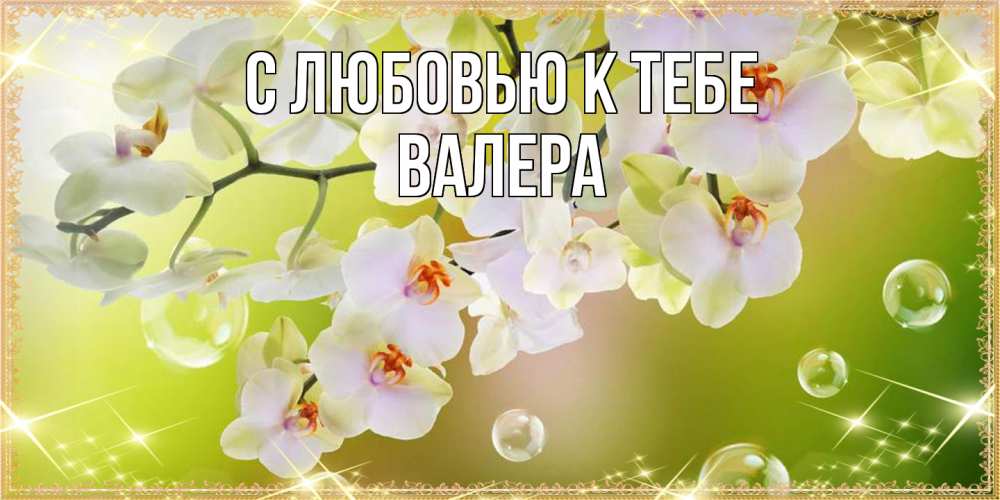 Открытка  с именем. Валера, С любовью к тебе  