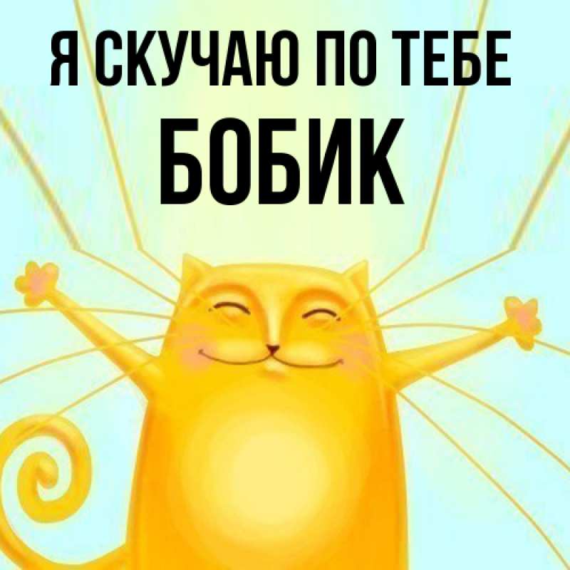 Картинка Я скучаю по тебе, Бобик