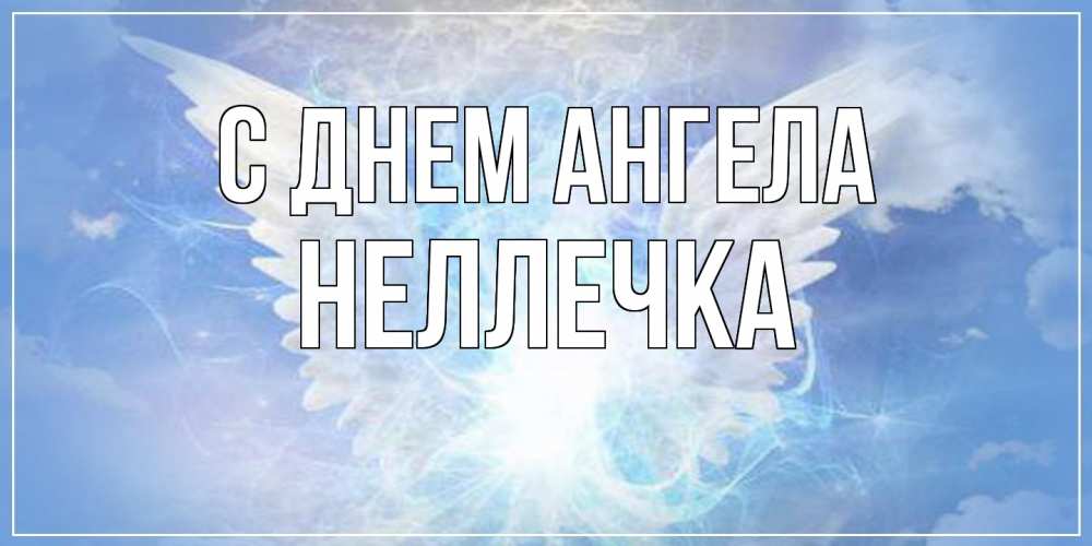 Открытка  с именем. Неллечка, С днем ангела  