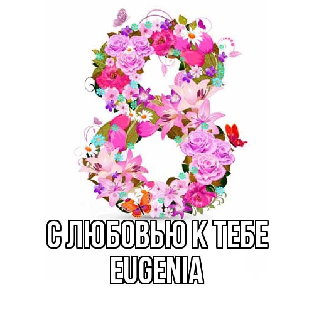 Открытка  с именем. eugenia, С любовью к тебе  