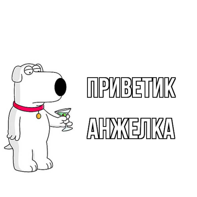 Картинка приветик, Анжелка