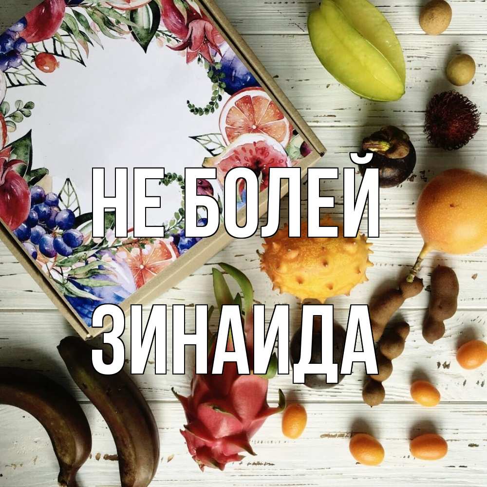 Открытка  с именем. Зинаида, Не болей  