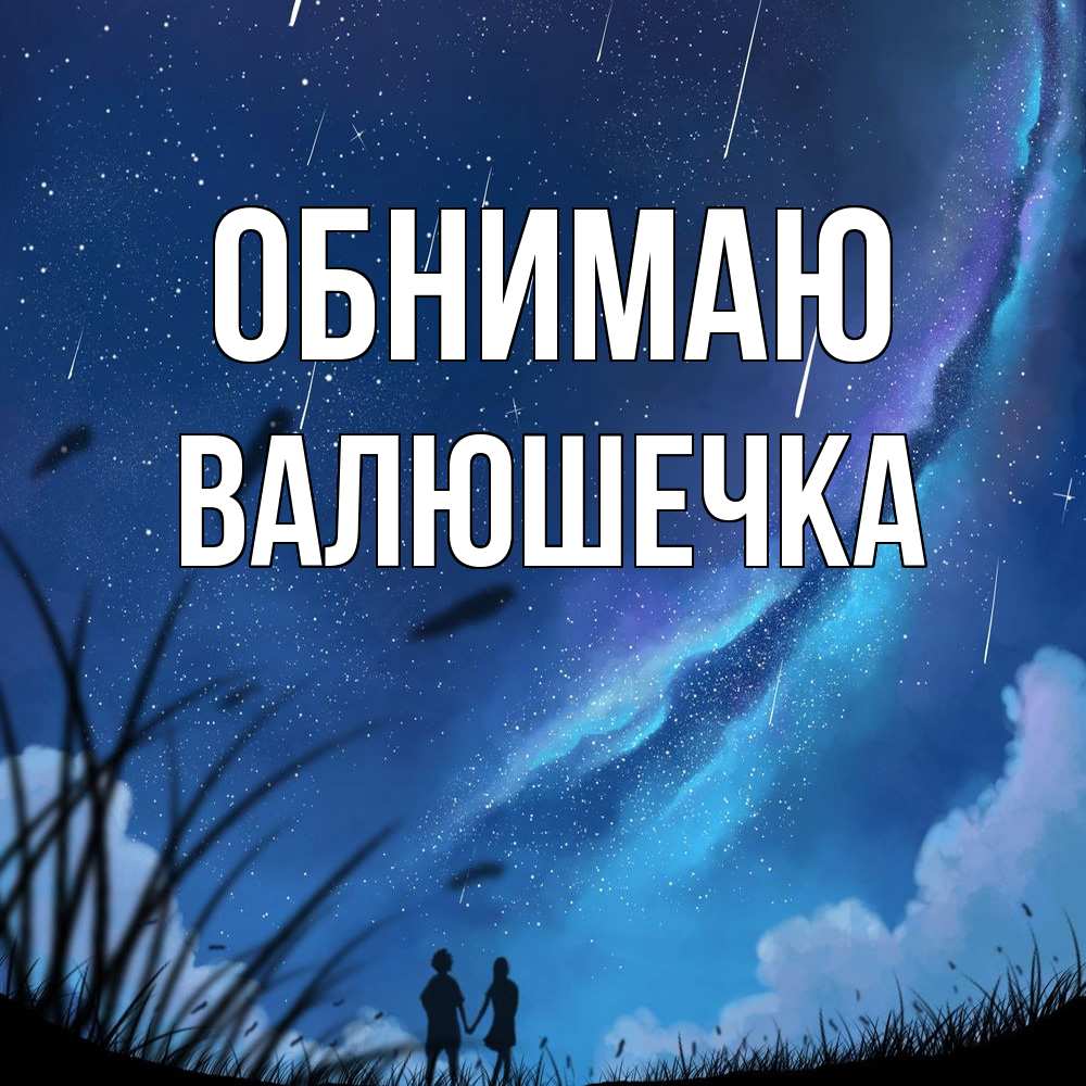 Открытка  с именем. Валюшечка, Обнимаю  