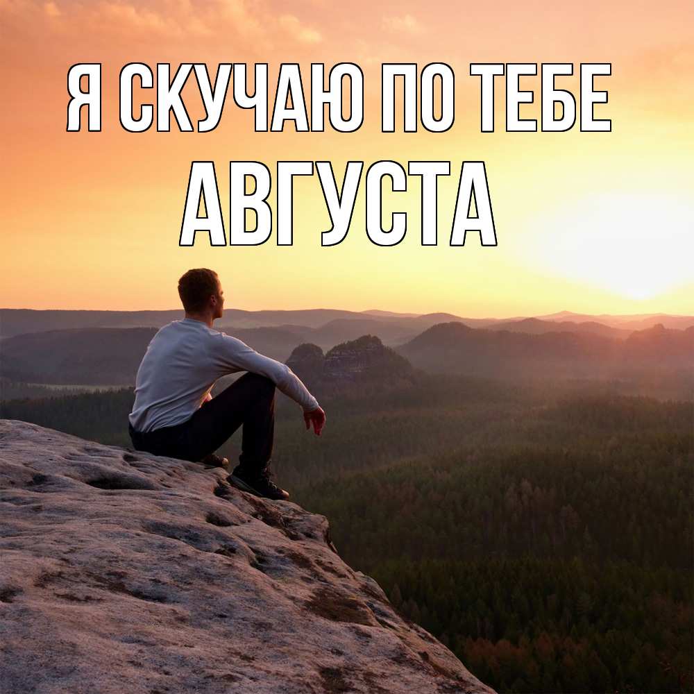 Открытка  с именем. Августа, Я скучаю по тебе  