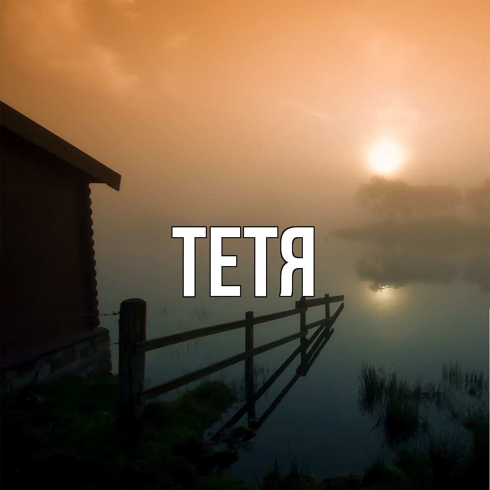 Открытка  с именем. Тетя, Главная  