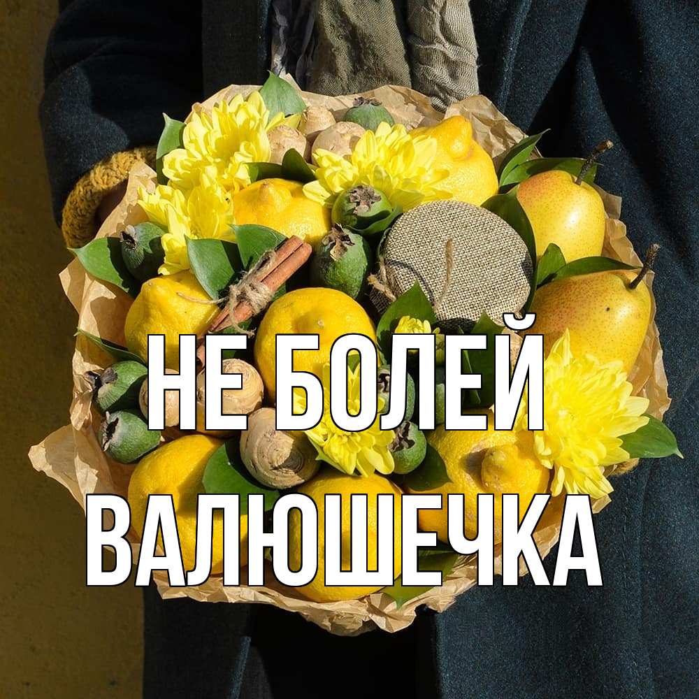 Открытка  с именем. Валюшечка, Не болей  