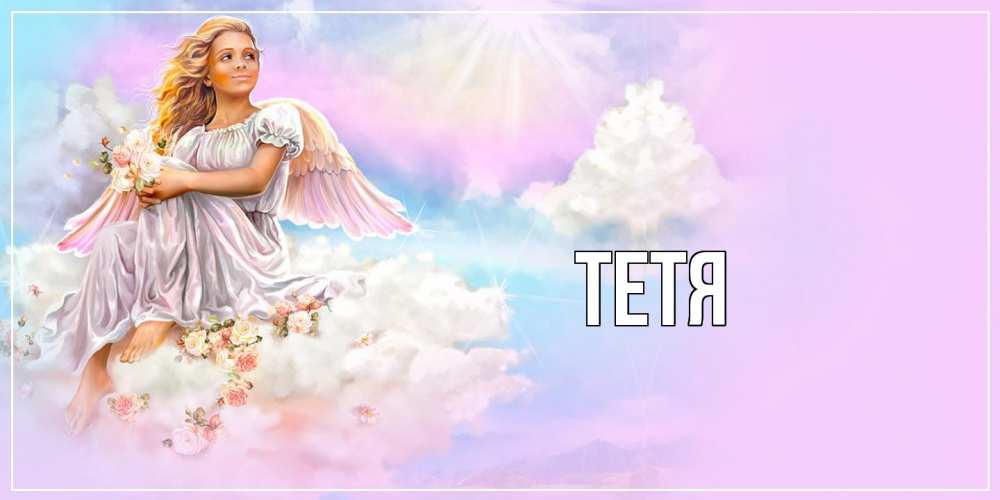 Открытка  с именем. Тетя, Главная  