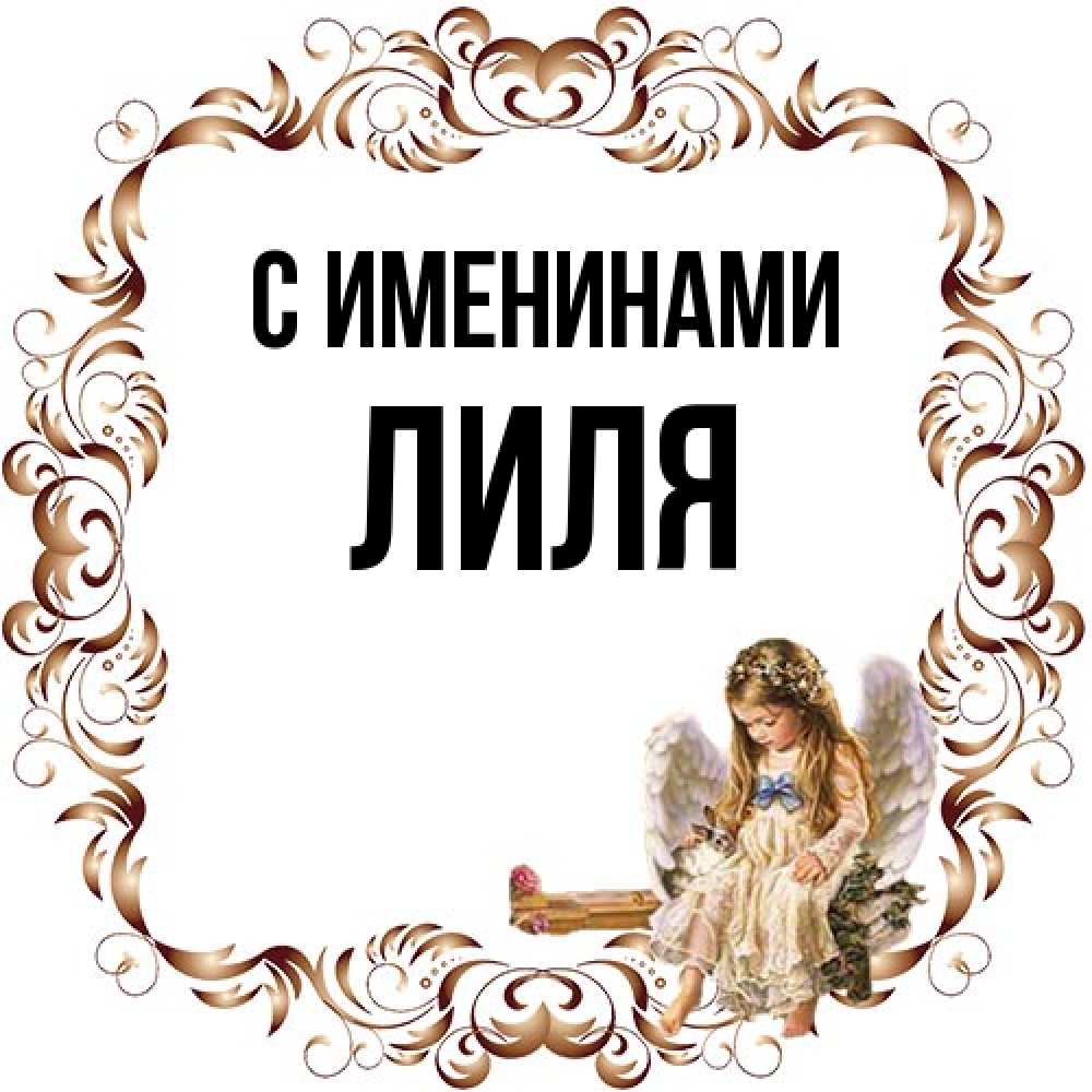 Открытка  с именем. Лиля, С именинами  