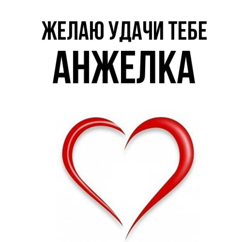 Картинка Желаю удачи тебе, Анжелка