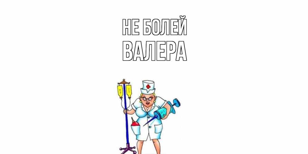 Открытка  с именем. Валера, Не болей  