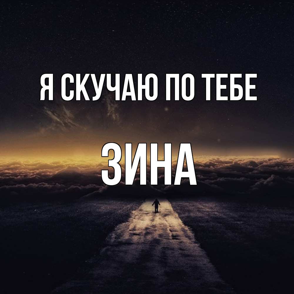 Открытка  с именем. Зина, Я скучаю по тебе  