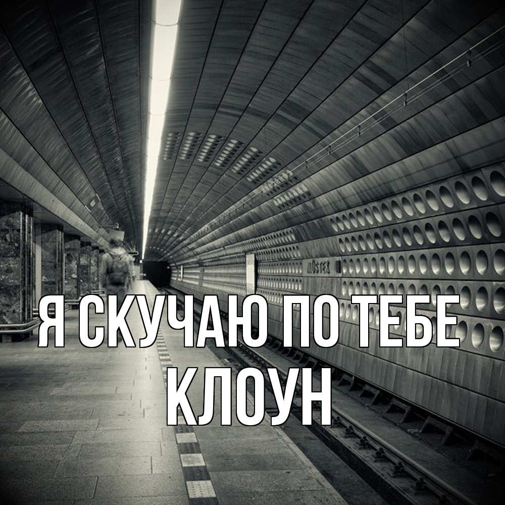 Открытка  с именем. Клоун, Я скучаю по тебе  