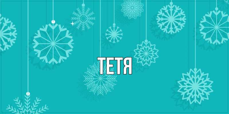 Картинка  с именем , Тетя