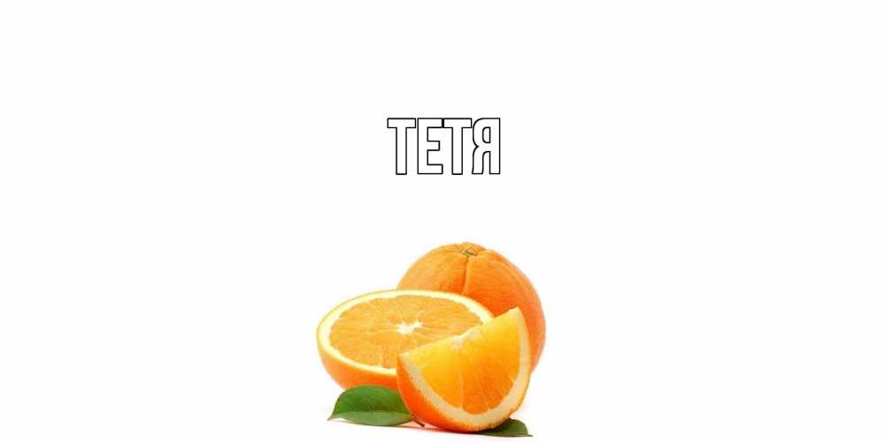 Открытка  с именем. Тетя, Главная  