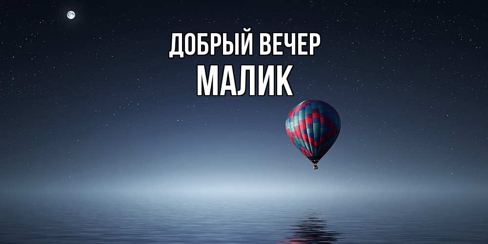 Открытка  с именем. Малик, Добрый вечер  