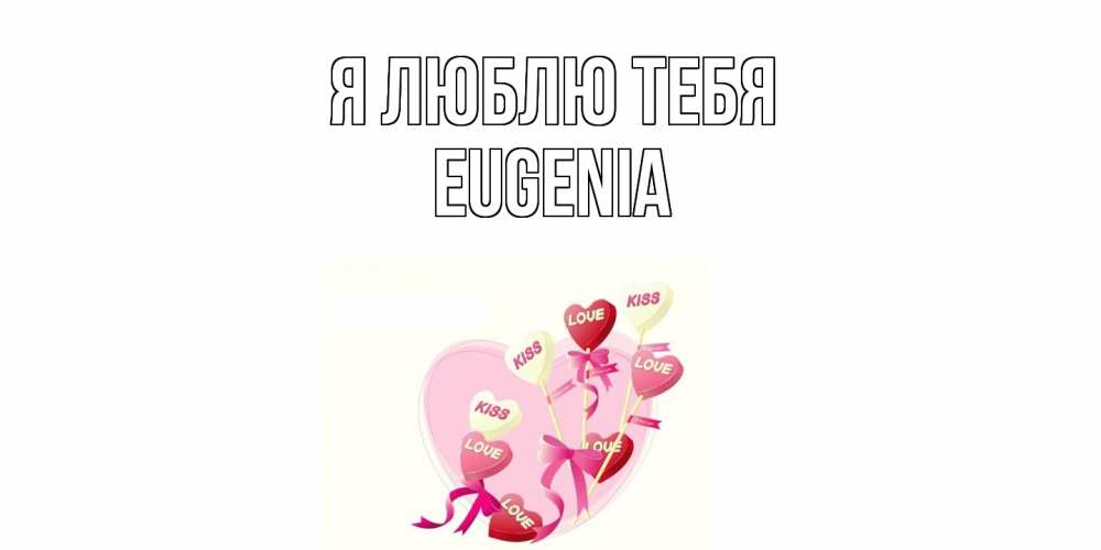 Открытка  с именем. eugenia, Я люблю тебя  