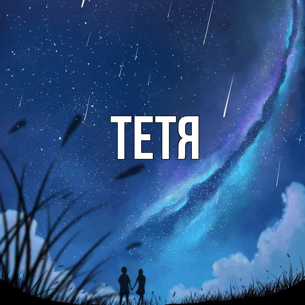 Открытка  с именем. Тетя, Главная  