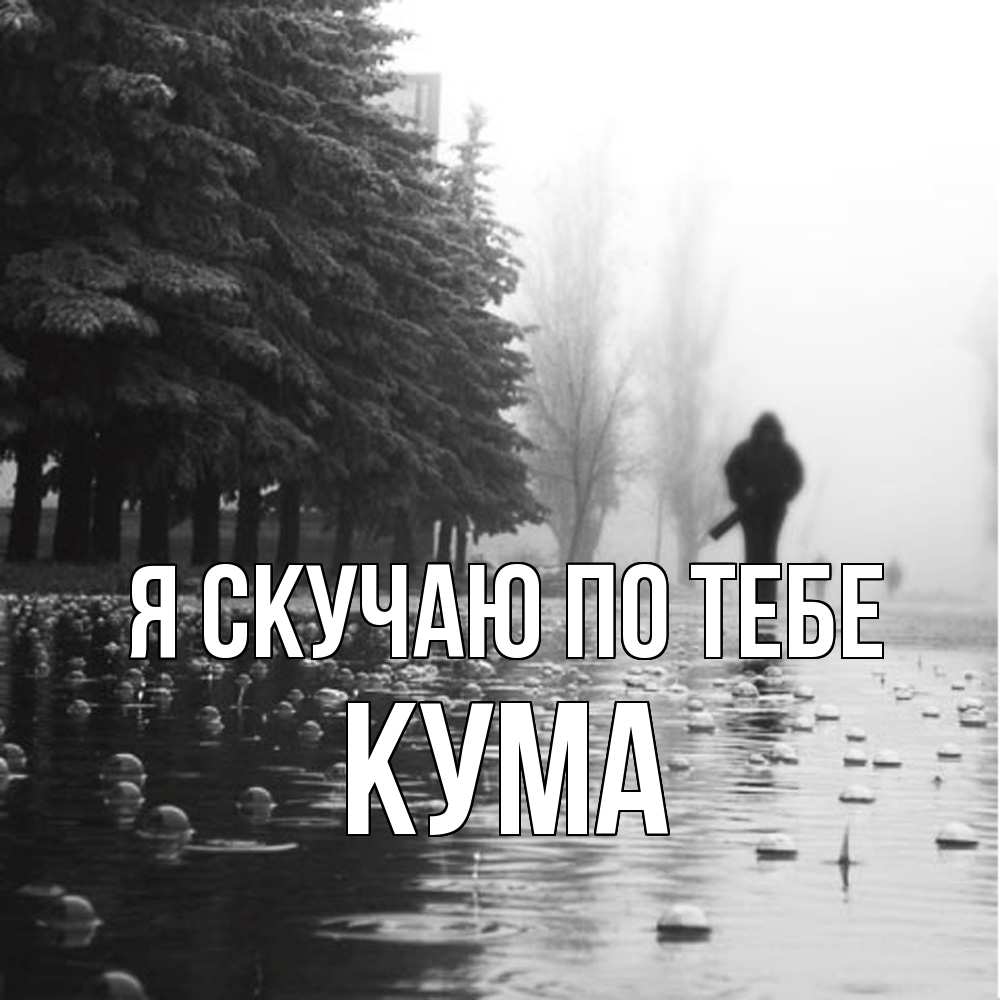 Открытка  с именем. Кума, Я скучаю по тебе  