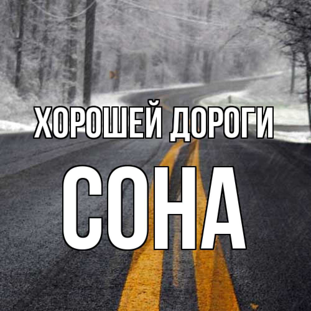 Открытка  с именем. Сона, Хорошей дороги  