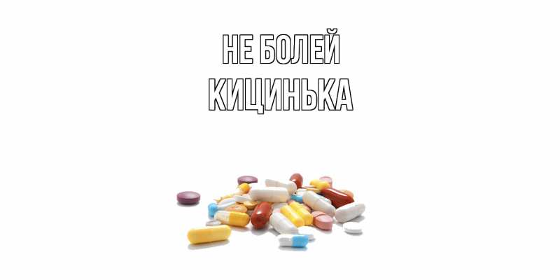 Картинка Не болей, Кицинька