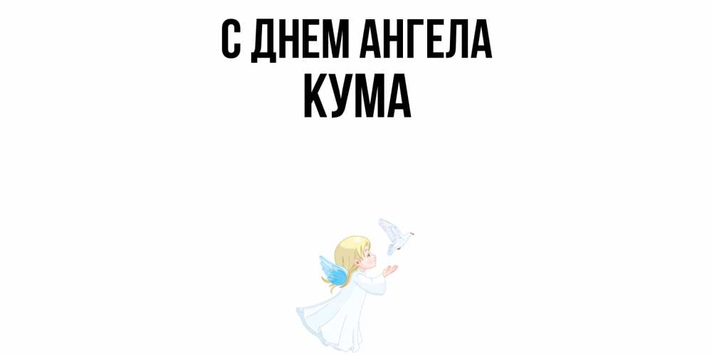 Открытка  с именем. Кума, С днем ангела  