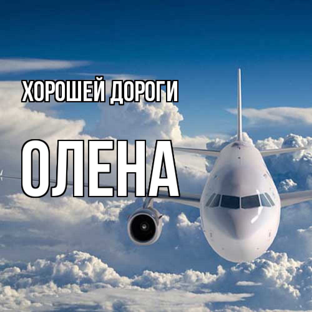 Открытка  с именем. Олена, Хорошей дороги  