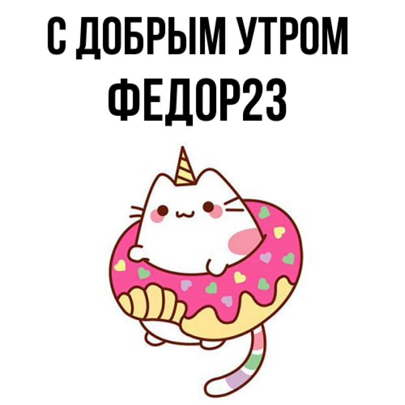 Картинка С добрым утром, Федор23