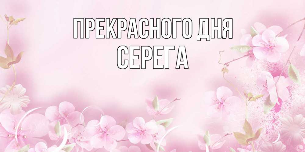 Открытка  с именем. Серега, Прекрасного дня  