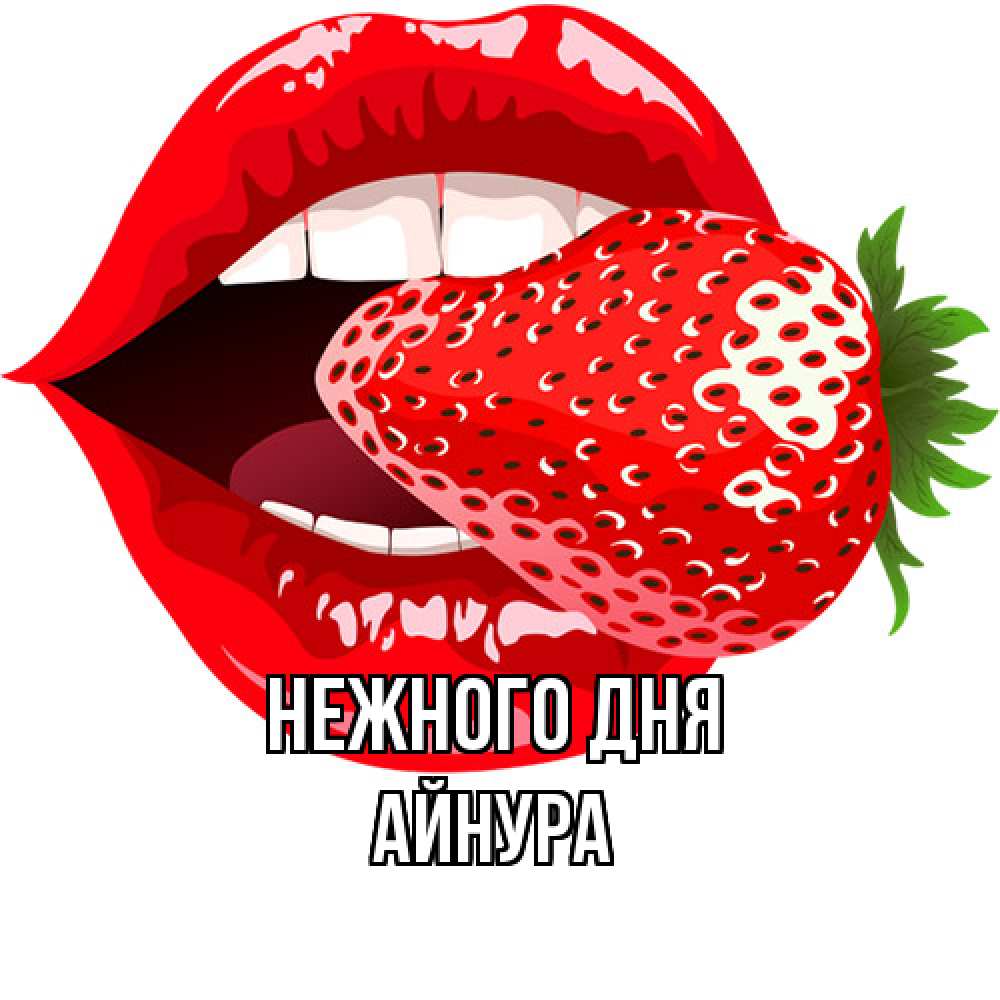 Открытка  с именем. Айнура, Нежного дня  