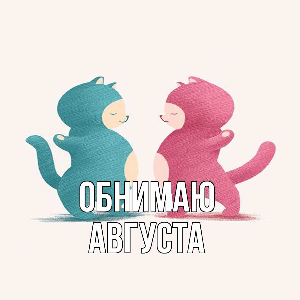 Открытка  с именем. Августа, Обнимаю  