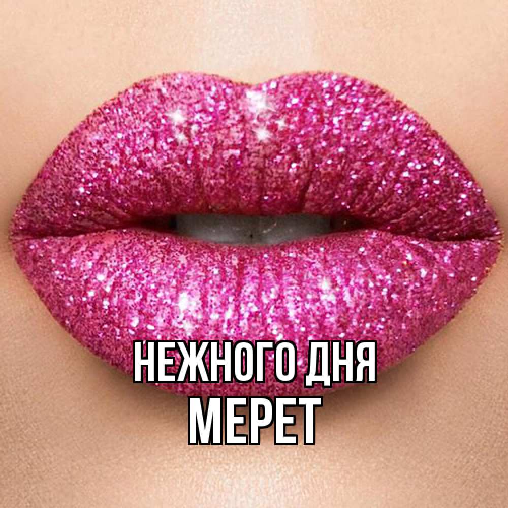 Открытка  с именем. Мерет, Нежного дня  