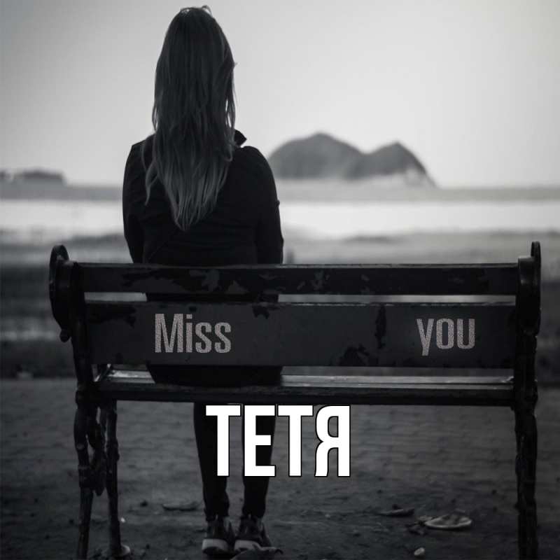 Картинка  с именем , Тетя