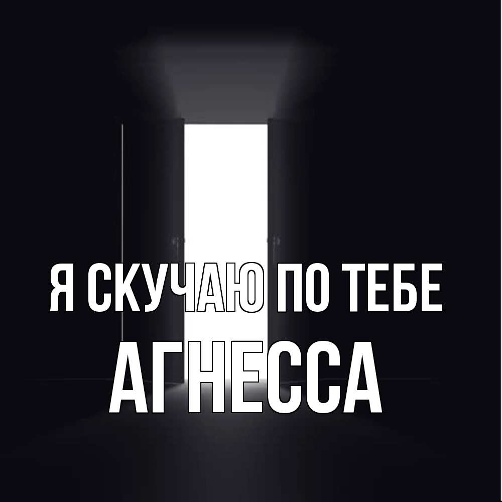 Открытка  с именем. Агнесса, Я скучаю по тебе  