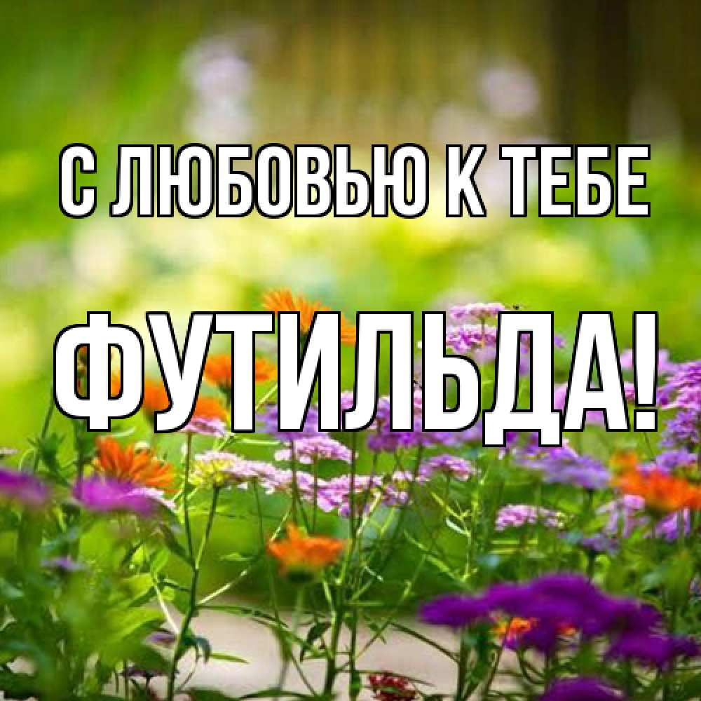 Открытка  с именем. Футильда, С любовью к тебе  