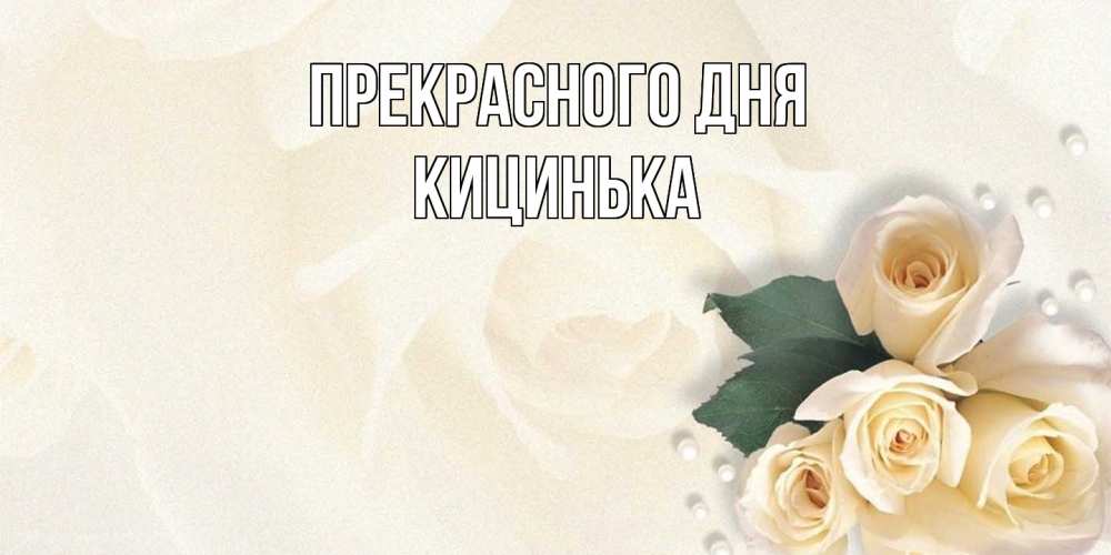 Открытка  с именем. Кицинька, Прекрасного дня  
