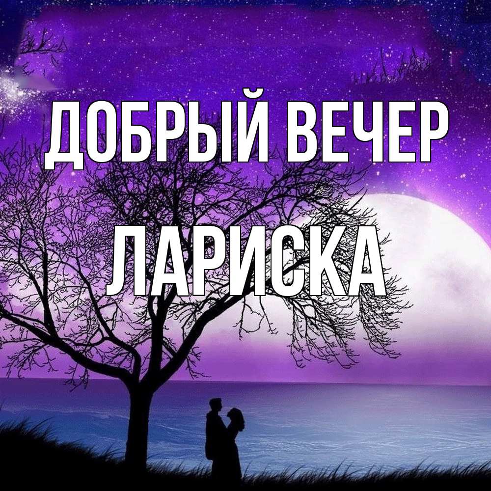 Открытка  с именем. Лариска, Добрый вечер  