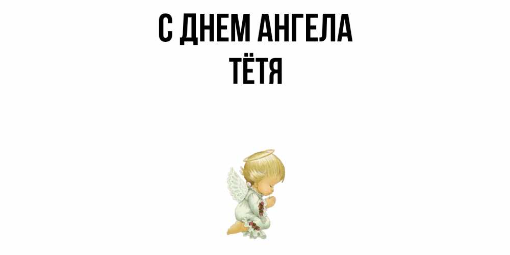 Открытка  с именем. Тётя, С днем ангела  