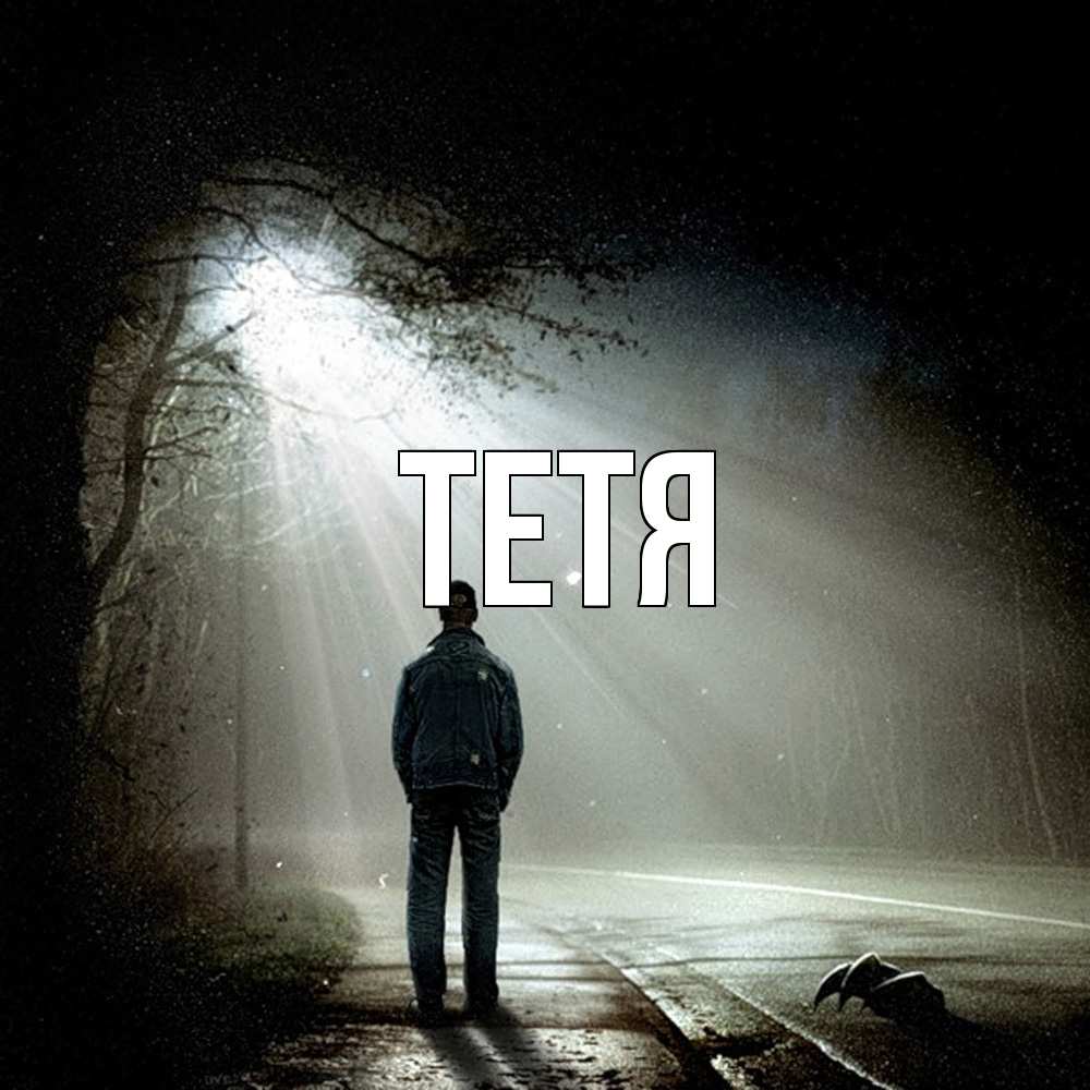 Открытка  с именем. Тетя, Главная  