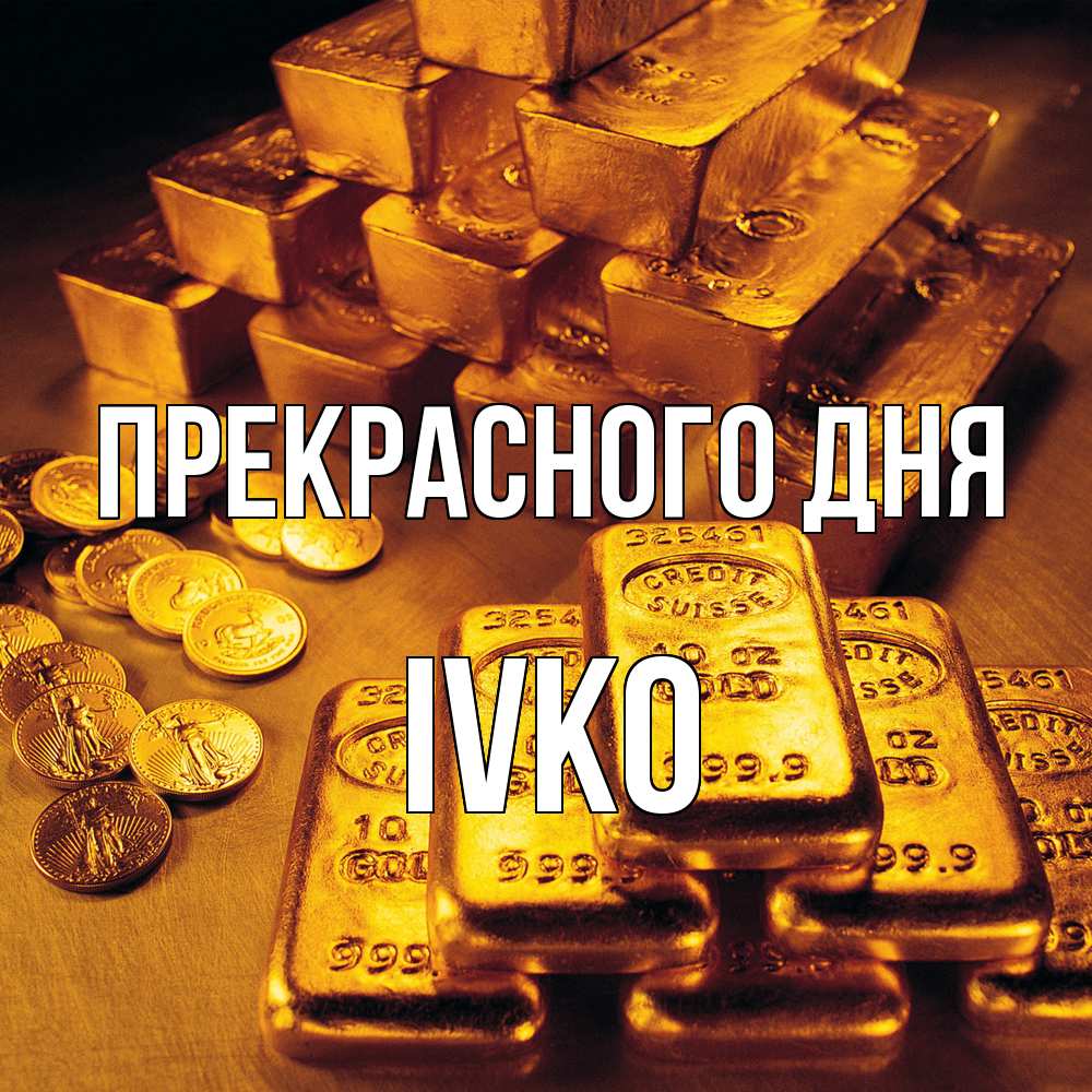 Открытка  с именем. IVKO, Прекрасного дня  