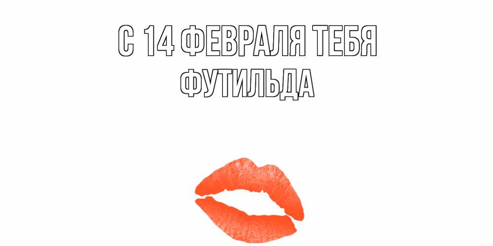 Открытка  с именем. Футильда, С 14 февраля тебя  