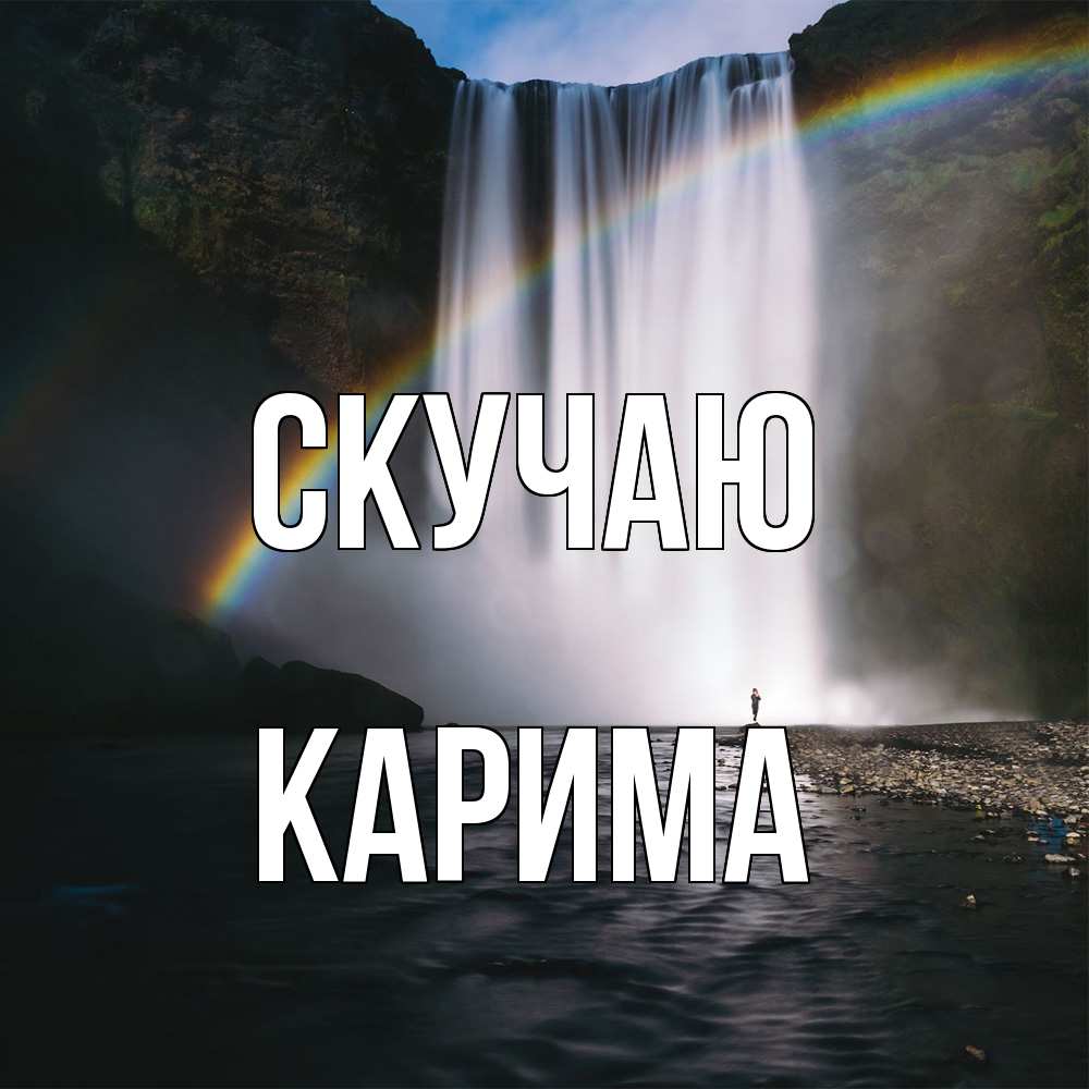 Открытка  с именем. Карима, Скучаю  