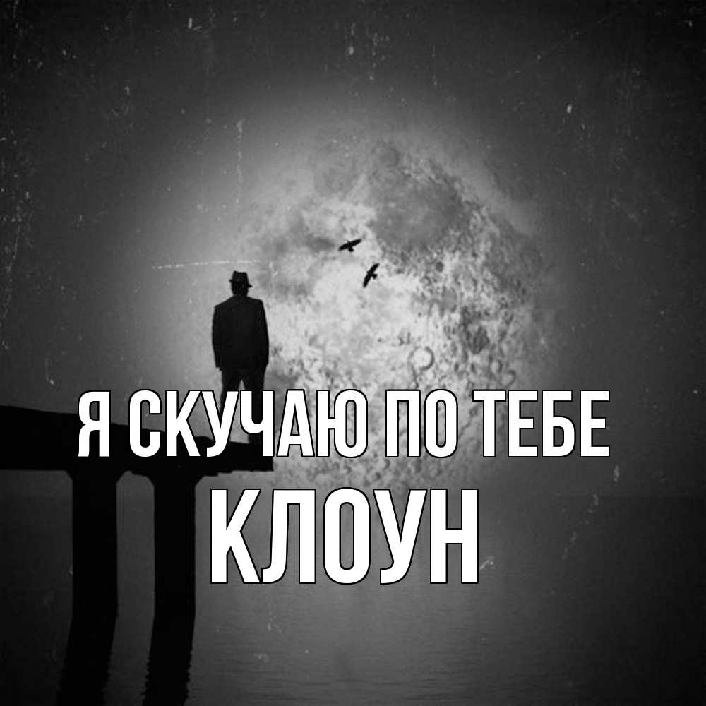Открытка  с именем. Клоун, Я скучаю по тебе  