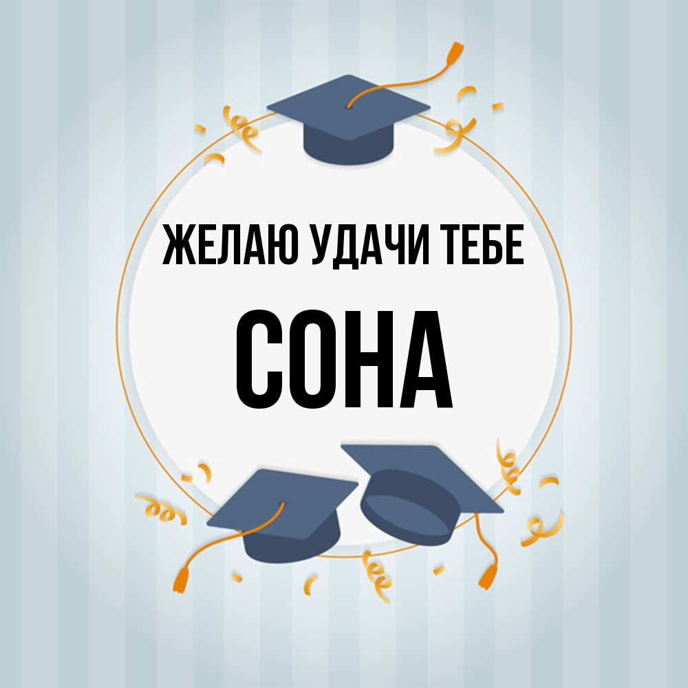 Открытка  с именем. Сона, Желаю удачи тебе  