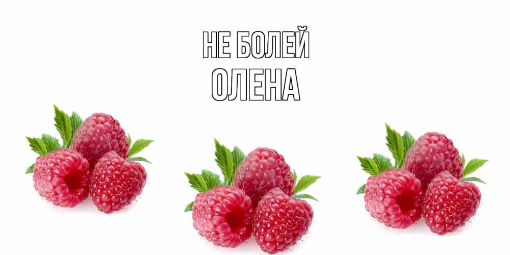 Открытка  с именем. Олена, Не болей  