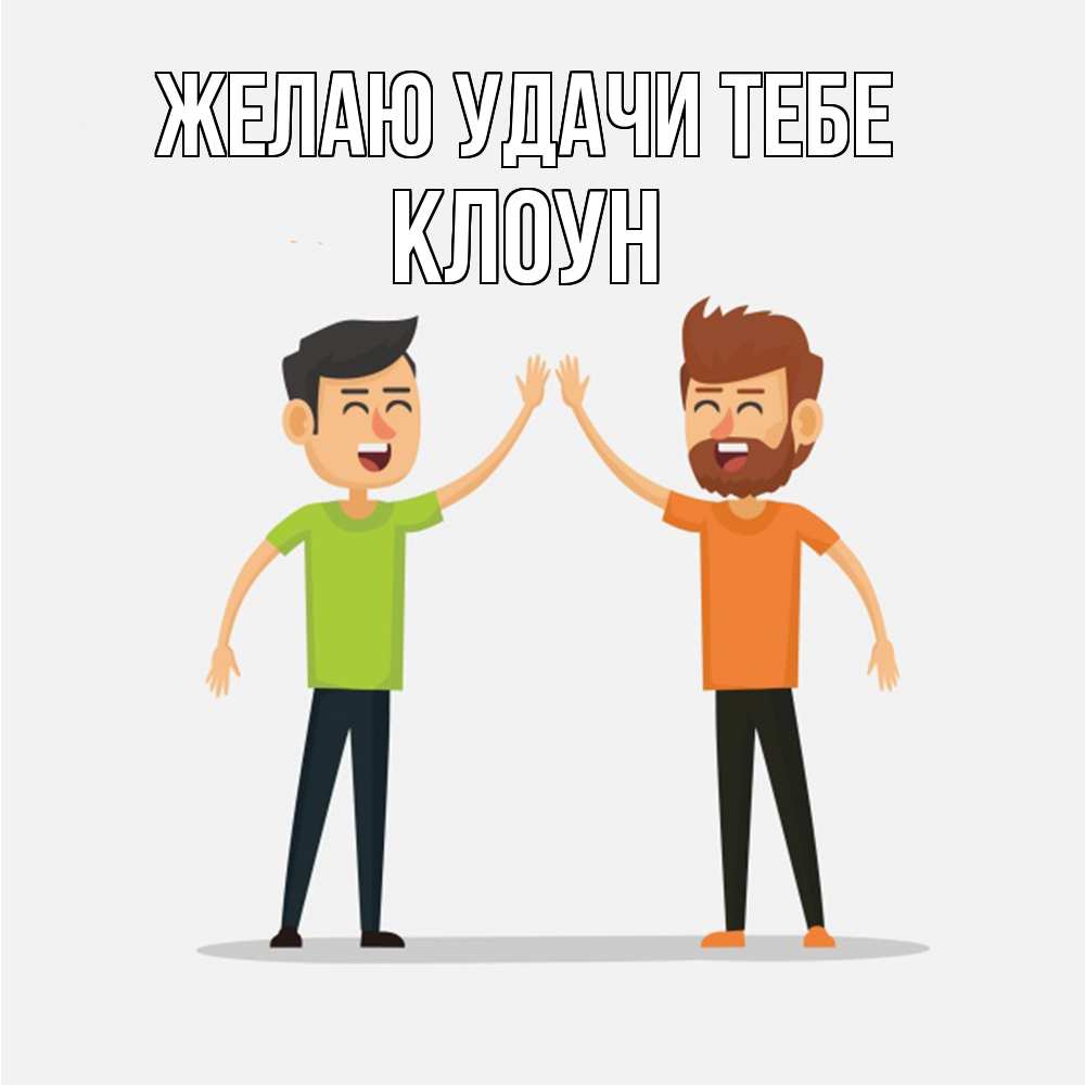 Открытка  с именем. Клоун, Желаю удачи тебе  